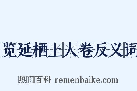 览延栖上人卷反义词是什么意思的图片